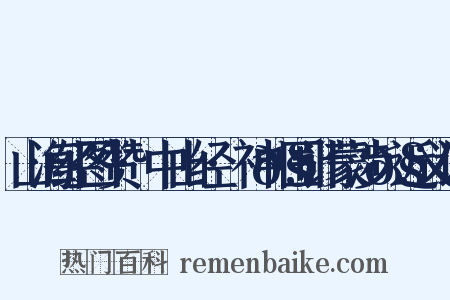 山海经图赞·中山经·神𧕦围计蒙涉𧕦近义词是什么意思的图片
